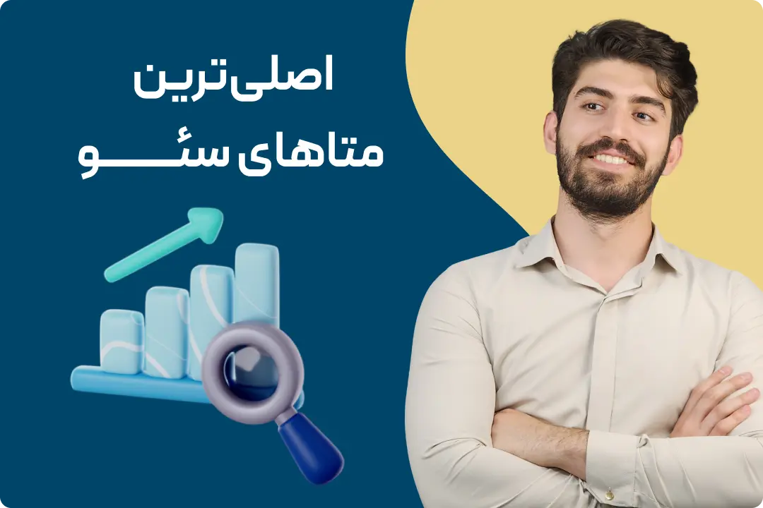اصلیترین متاهای سئو اصلیترین متاهای سئو